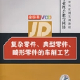 複杂零件、典型零件、畸形零件的车削工艺 複杂零件、典型零件、畸形零件的车削工艺