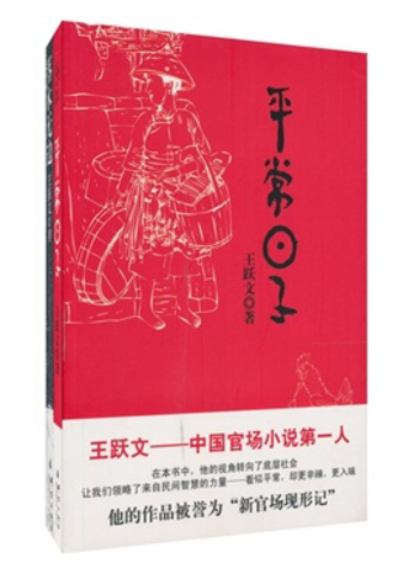 王跃文官场笔记作品 王跃文官场笔记作品
