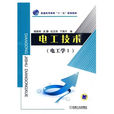 电工技术(2010年杨家树着书籍) 电工技术(2010年杨家树着书籍)