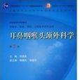 耳鼻咽喉头颈外科学第7版 耳鼻咽喉头颈外科学第7版