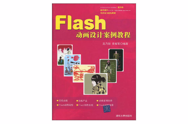 高等院校艺术设计案例教程:Flash动画设计案例教程 高等院校艺术设计案例教程:Flash动画设计案例教程