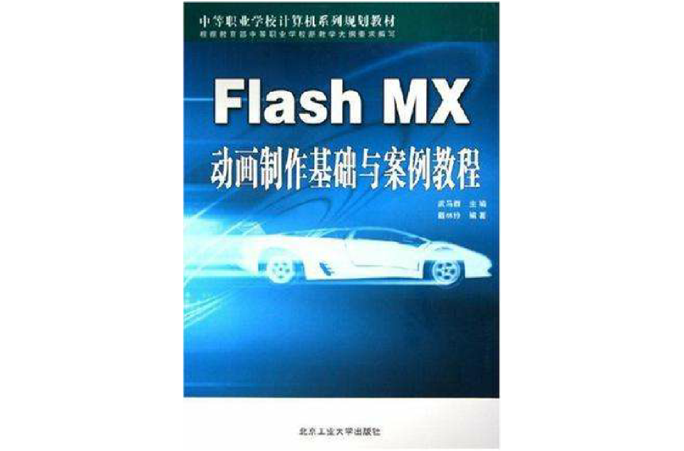 Flash MX动画製作基础与案例教程 Flash MX动画製作基础与案例教程