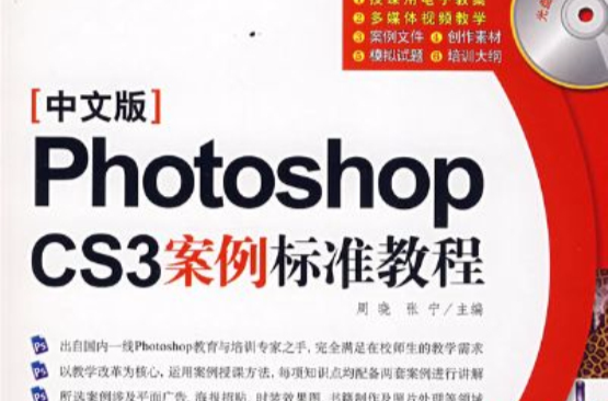 Photoshop cs3案例标準教程(中文版) Photoshop cs3案例标準教程(中文版)
