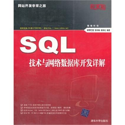 SQL技术与网路数据开发详解 SQL技术与网路数据开发详解