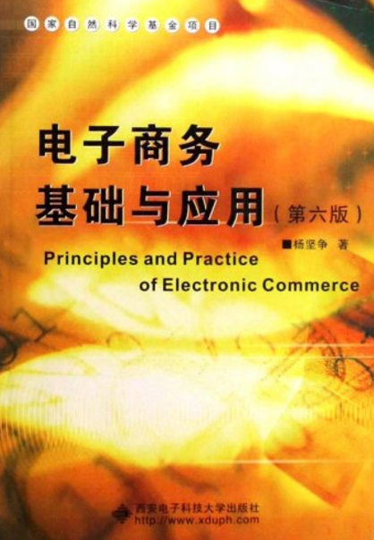 电子商务基础与套用(西安电子科技大学出版社出版图书) 电子商务基础与套用(西安电子科技大学出版社出版图书)