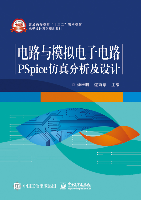 电路与模拟电子电路PSpice仿真分析及设计 电路与模拟电子电路PSpice仿真分析及设计