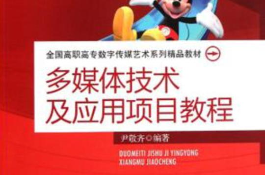 多媒体技术及套用项目教程 多媒体技术及套用项目教程