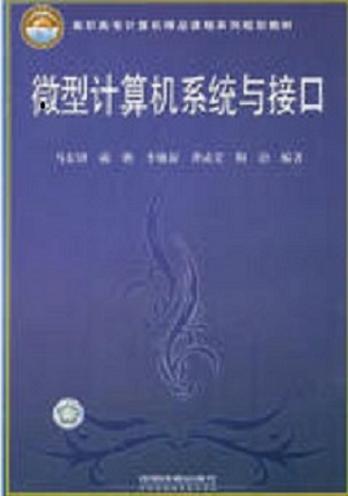 微型计算机系统与接口(中国铁道出版社出版图书) 微型计算机系统与接口(中国铁道出版社出版图书)