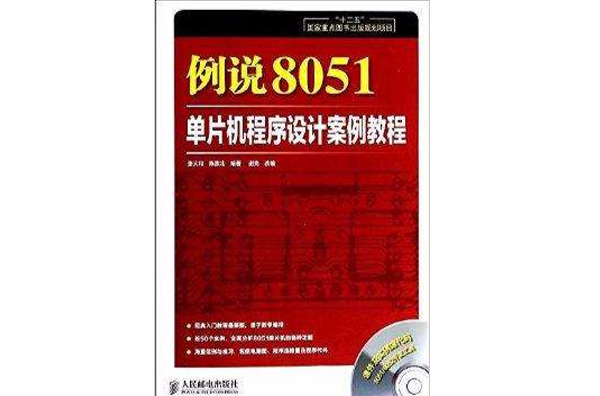例说8051:单片机程式设计案例教程 例说8051:单片机程式设计案例教程