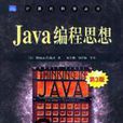 Java编程思想第3版 Java编程思想第3版