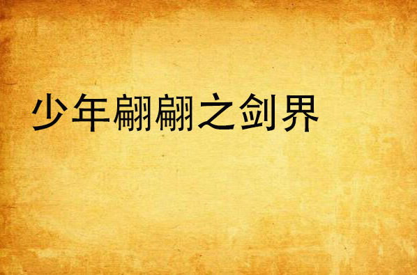 少年翩翩之剑界