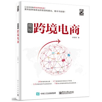 揭秘跨境电商 揭秘跨境电商
