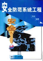 安全防範系统工程 安全防範系统工程