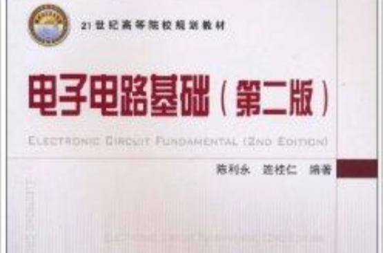 21世纪高等院校规划教材·电子电路基础 21世纪高等院校规划教材·电子电路基础
