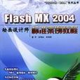 Flash MX 2004动画设计师标準案例教程 Flash MX 2004动画设计师标準案例教程