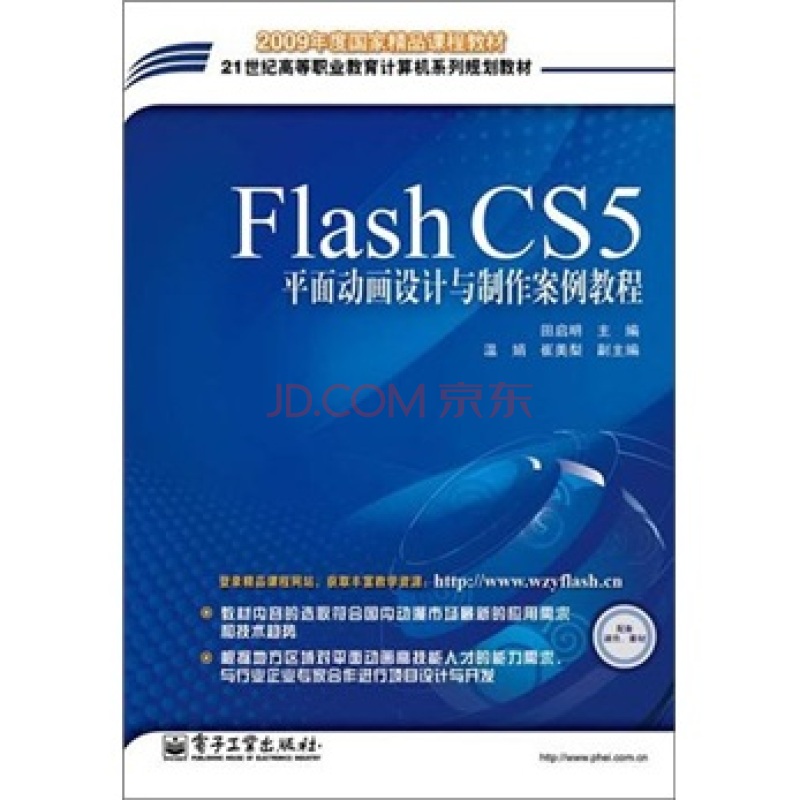 Flash CSS平面动画设计与製作案例教程(FlashCS5平面动画设计与製作案例教程) Flash CSS平面动画设计与製作案例教程(FlashCS5平面动画设计与製作案例教程)