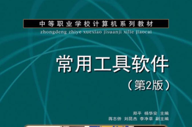 常用工具软体(第2版)(项目教学) 常用工具软体(第2版)(项目教学)