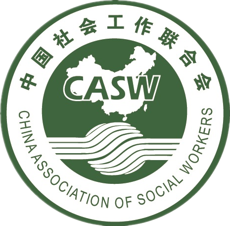 中国社会工作协会 中国社会工作协会