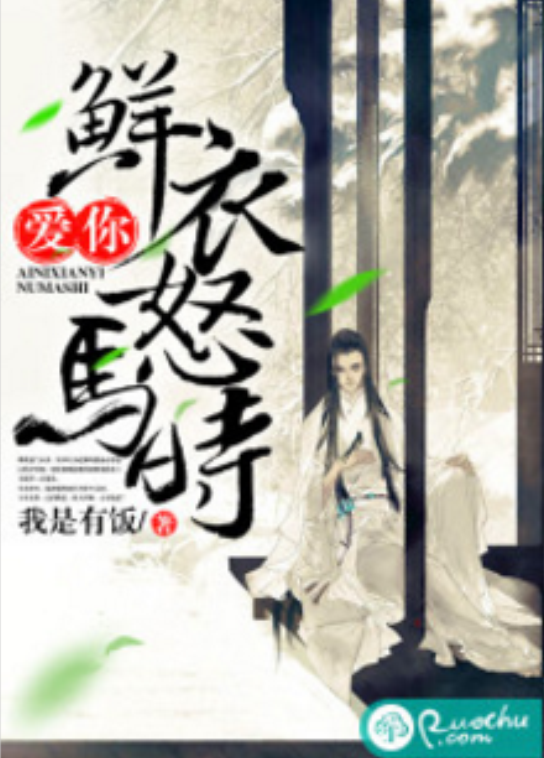 爱你鲜衣怒马时 爱你鲜衣怒马时