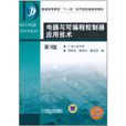 电器与可程式控制器套用技术(第3版) 电器与可程式控制器套用技术(第3版)