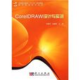 CorelDRAW设计与实训 CorelDRAW设计与实训