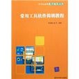 常用工具软体简明教程 常用工具软体简明教程