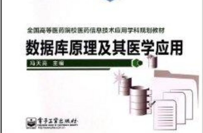 资料库原理及其医学套用 资料库原理及其医学套用