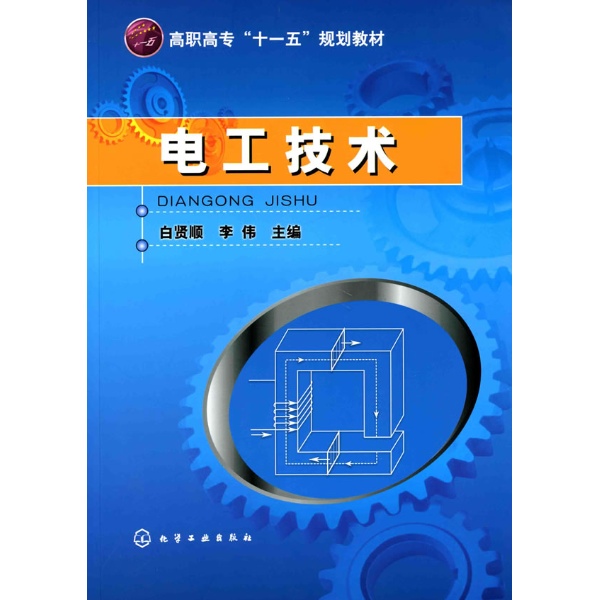 电工技术(2009年伍爱莲着书籍) 电工技术(2009年伍爱莲着书籍)