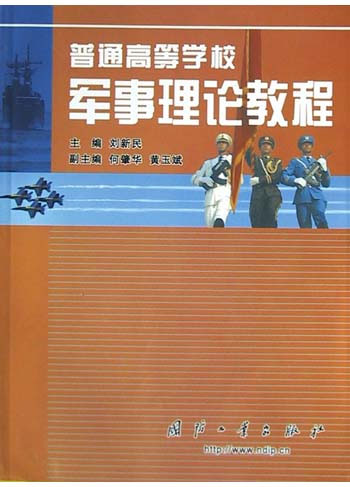 普通高等学校军事理论教程 普通高等学校军事理论教程