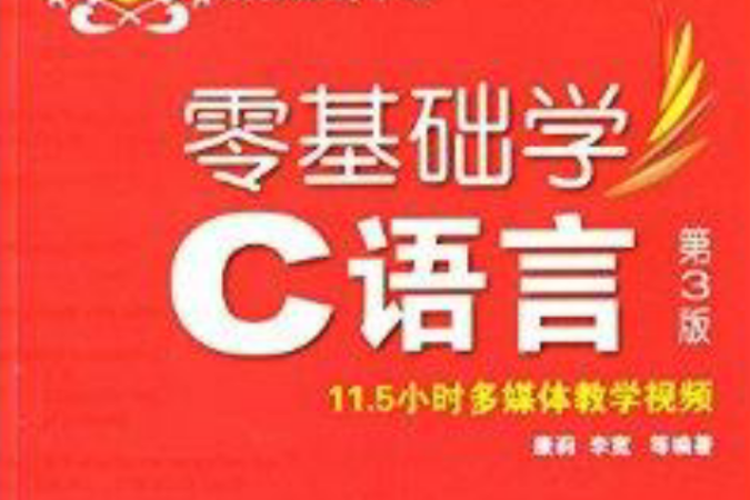 零基础学编程:零基础学C语言 零基础学编程:零基础学C语言