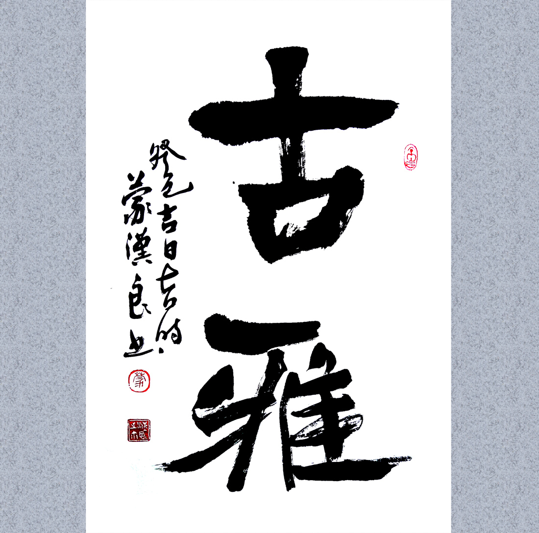 古雅 古雅