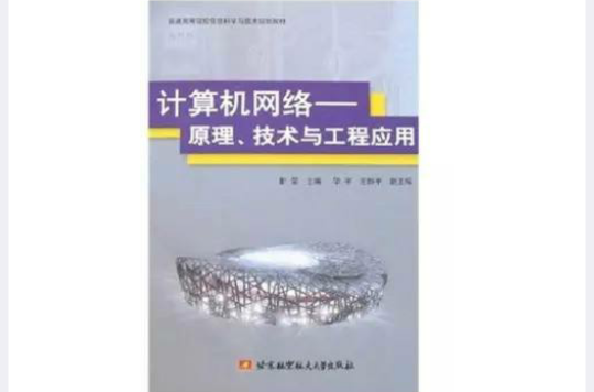 计算机网路:原理、技术与工程套用 计算机网路:原理、技术与工程套用