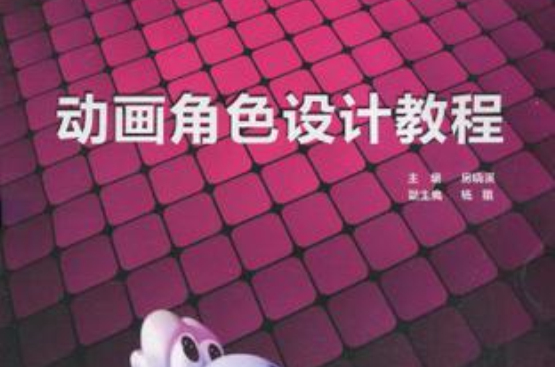 动画角色设计教程 动画角色设计教程