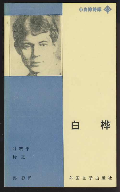叶赛宁《白桦》 叶赛宁《白桦》
