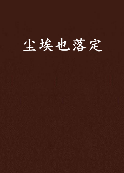 尘埃也落定