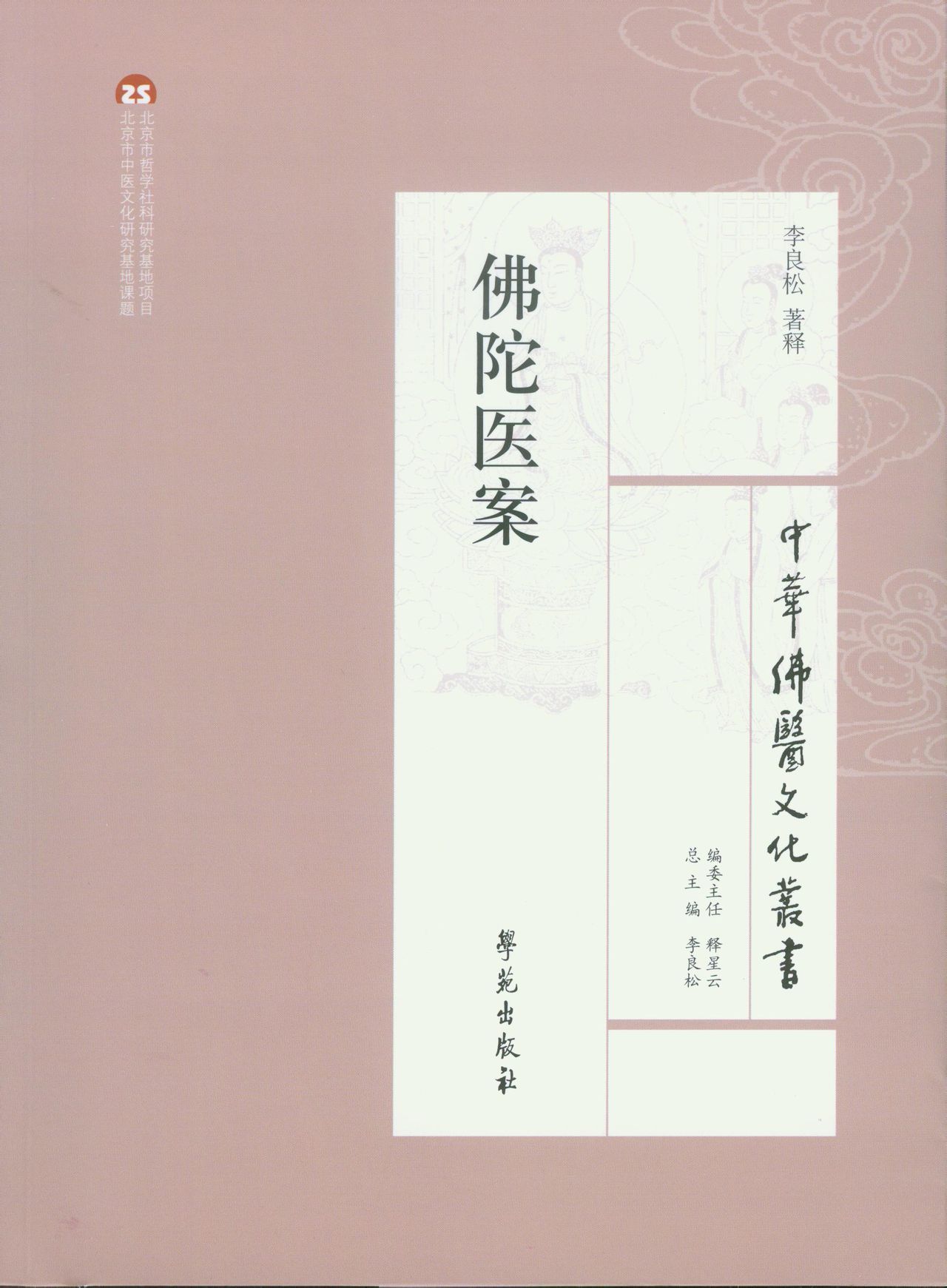 佛陀医案 佛陀医案