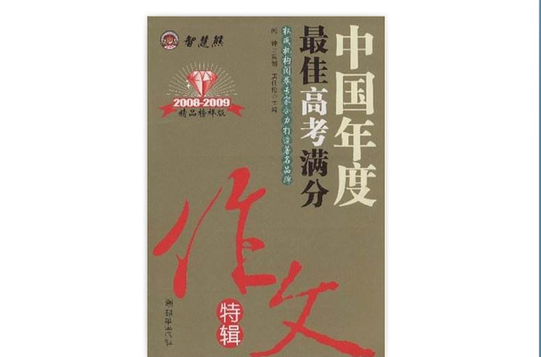中国年度最佳高考满分作文特辑2008 中国年度最佳高考满分作文特辑2008