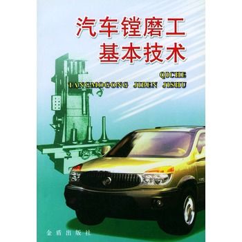 汽车镗磨工基本技术 汽车镗磨工基本技术