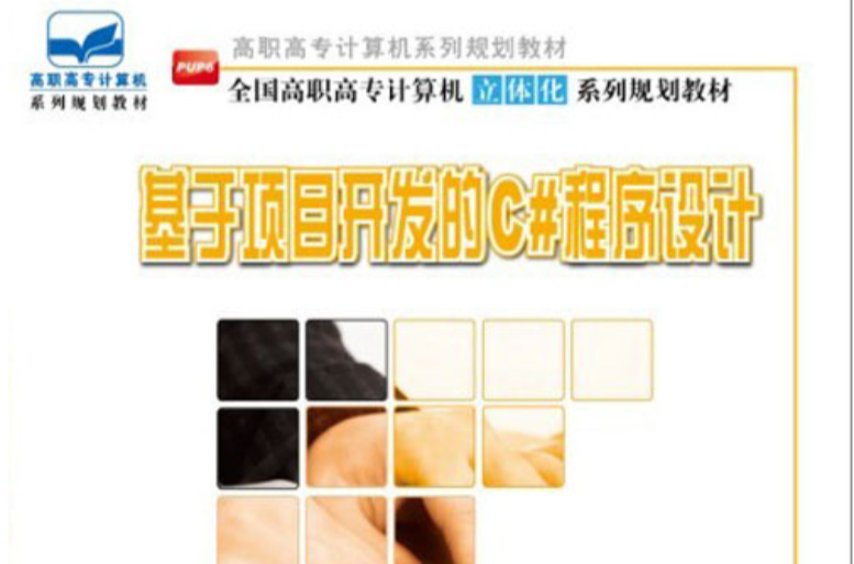 基于项目开发的C#程式设计 基于项目开发的C#程式设计