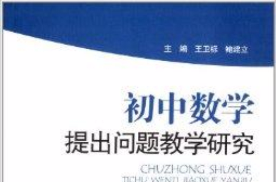 国中数学提出问题教学研究 国中数学提出问题教学研究