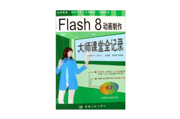 中文版Flash8动画製作大师课堂全记录