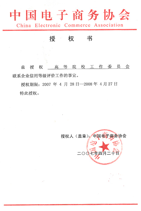 中国电子商务协会 中国电子商务协会