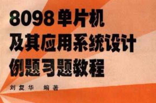 8098单片机及其套用系统设计例题习题教程 8098单片机及其套用系统设计例题习题教程