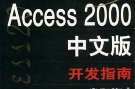 ACCESS 2000中文版开发指南 ACCESS 2000中文版开发指南