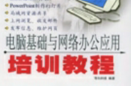 电脑基础与网路办公套用培训教程 电脑基础与网路办公套用培训教程