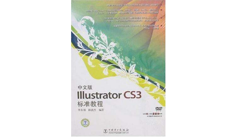 中文版Illustrator CS3标準教程 中文版Illustrator CS3标準教程