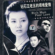 钻石王老五的艰难爱情(艰难爱情) 钻石王老五的艰难爱情(艰难爱情)