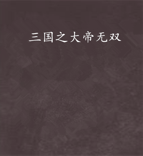 三国之大帝无双 三国之大帝无双