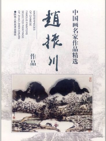 中国画名家作品精选:赵振川作品 中国画名家作品精选:赵振川作品