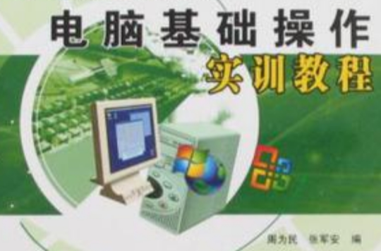 电脑基础操作实训教程 电脑基础操作实训教程